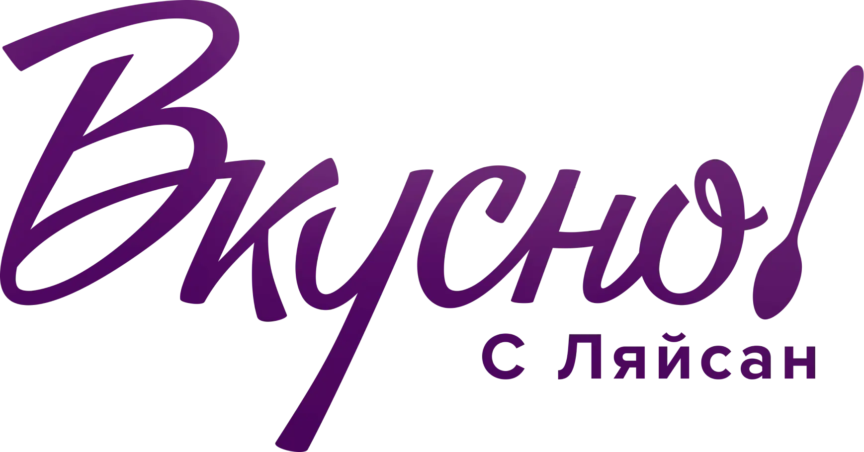 Вкусно с Ляйсан