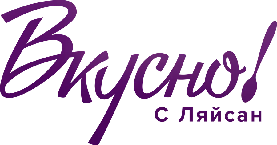 Вкусно с Ляйсан