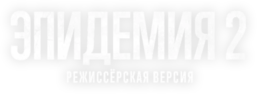 Эпидемия 2. Режиссёрская версия