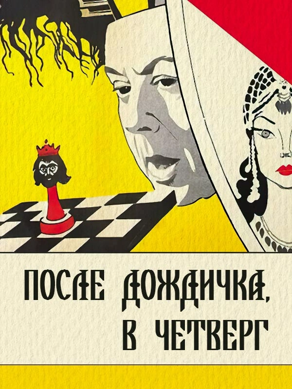 После дождичка, в четверг...