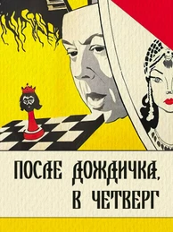 После дождичка, в четверг...