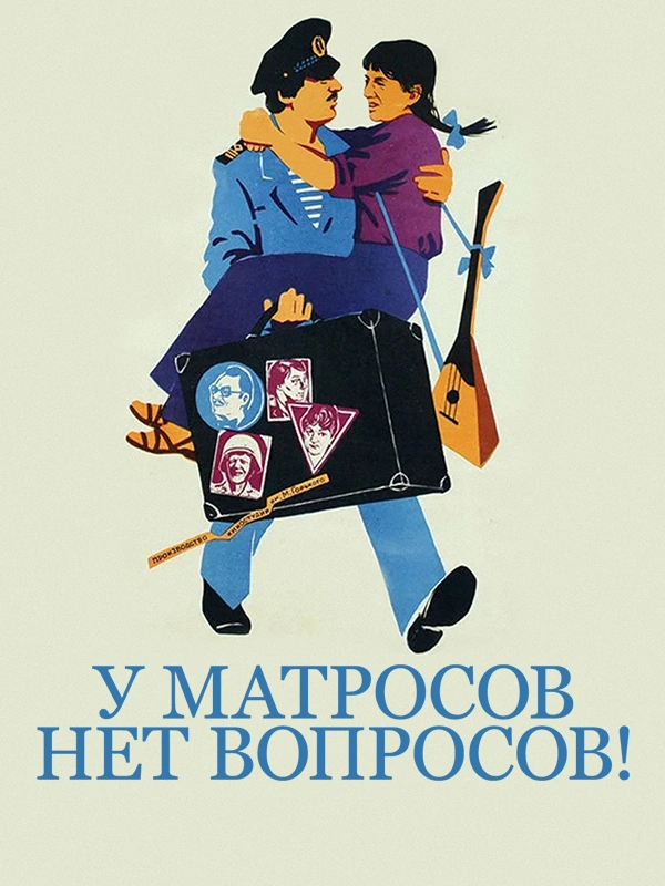 У матросов нет вопросов!