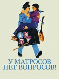 У матросов нет вопросов!