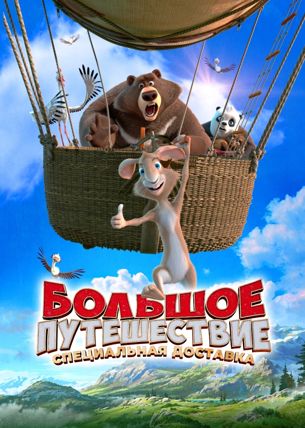 Большое путешествие. Специальная доставка