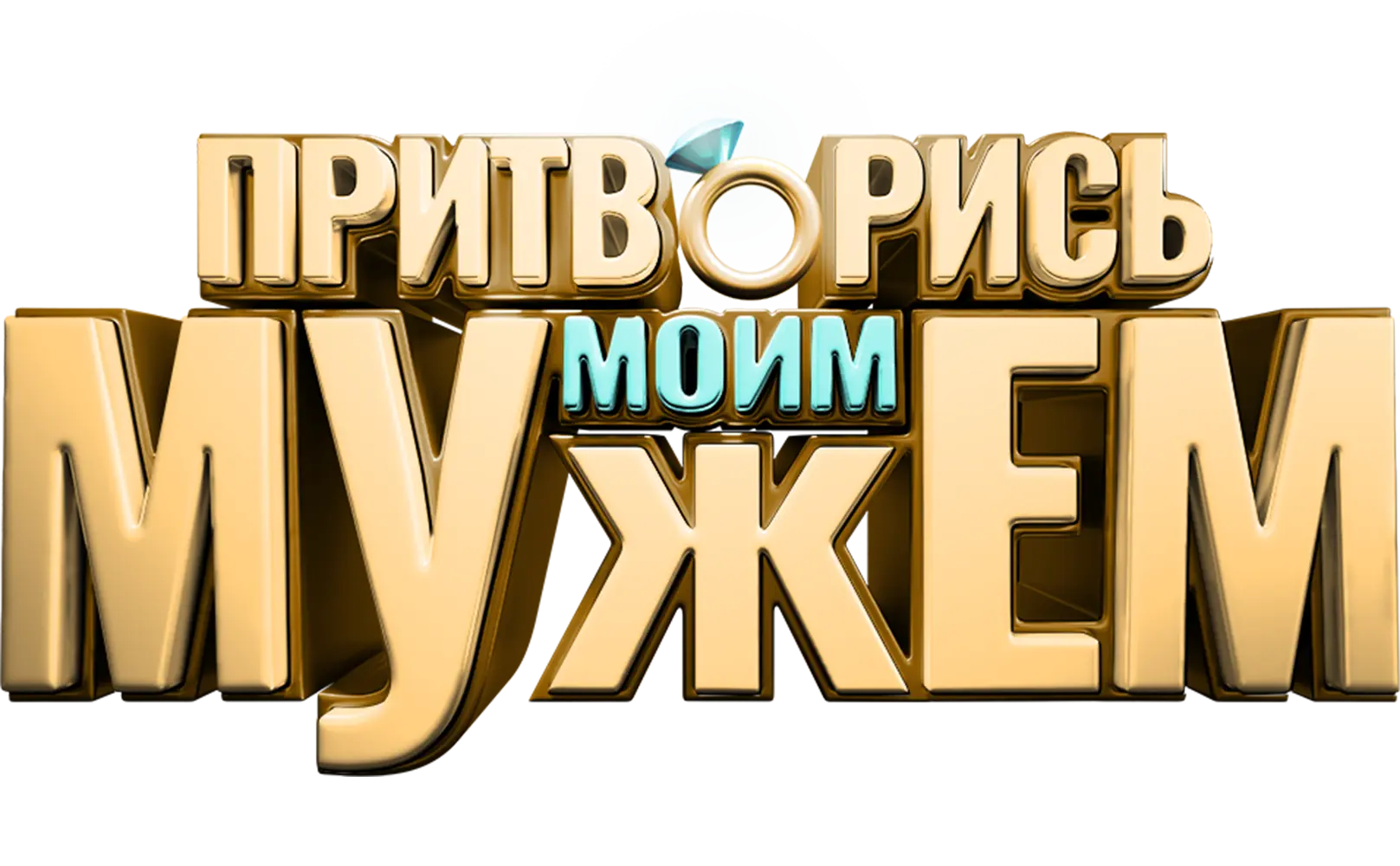 Притворись моим мужем