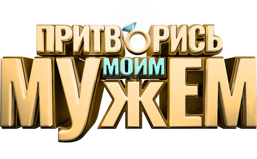 Притворись моим мужем