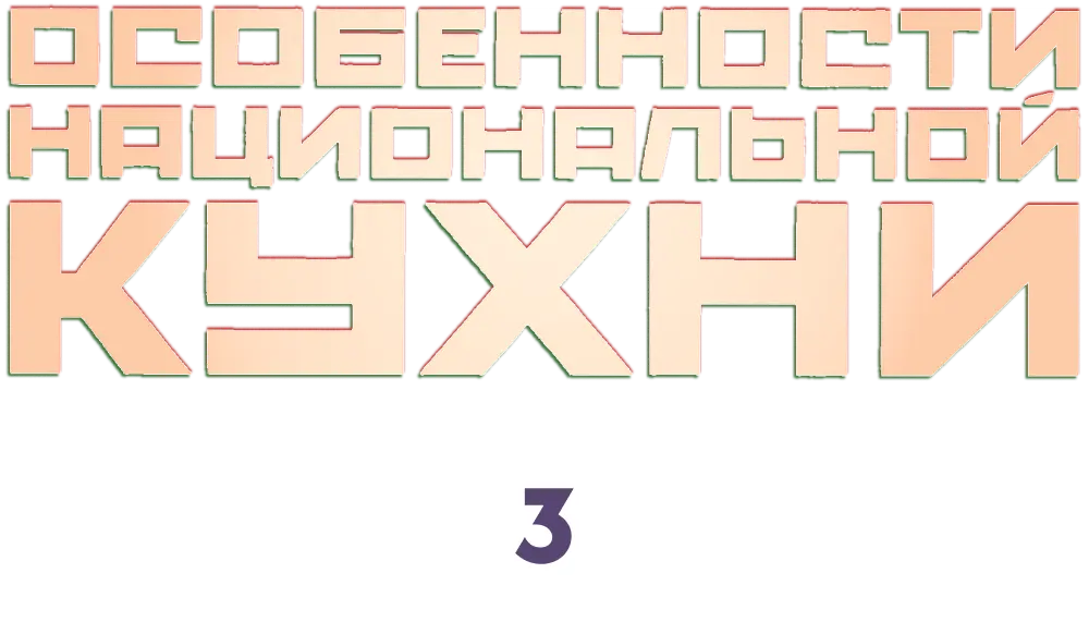 Особенности национальной кухни