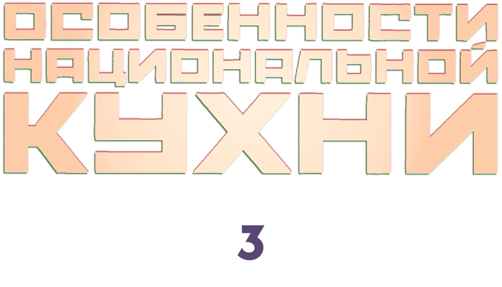 Особенности национальной кухни