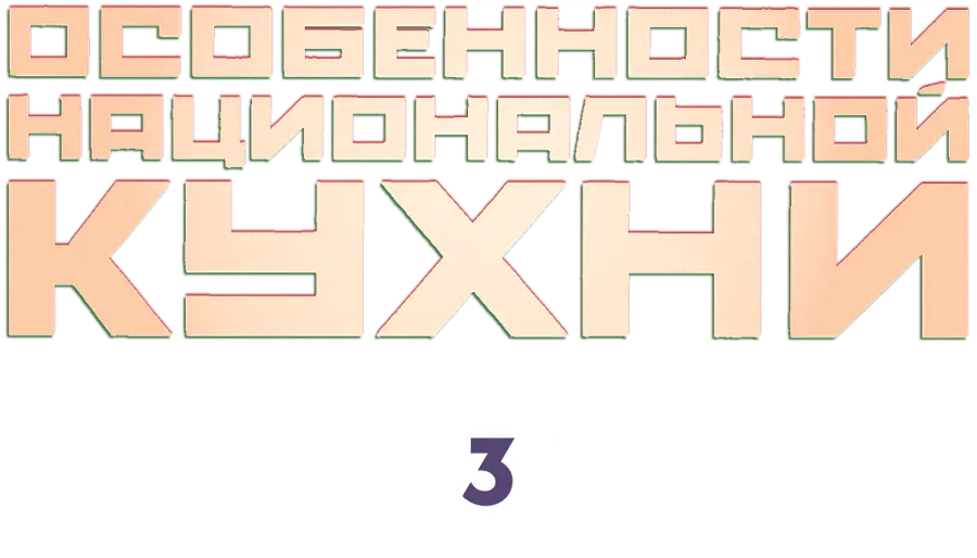 Особенности национальной кухни