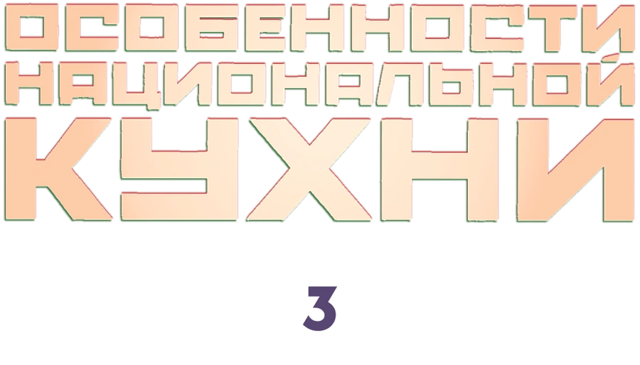 Особенности национальной кухни