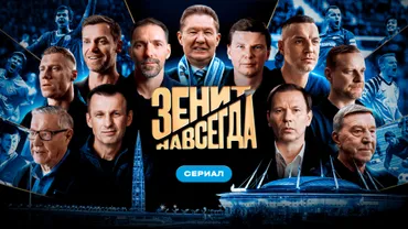 Зенит навсегда. Сериал