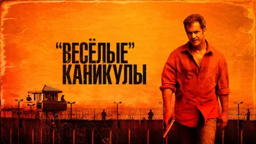Веселые каникулы