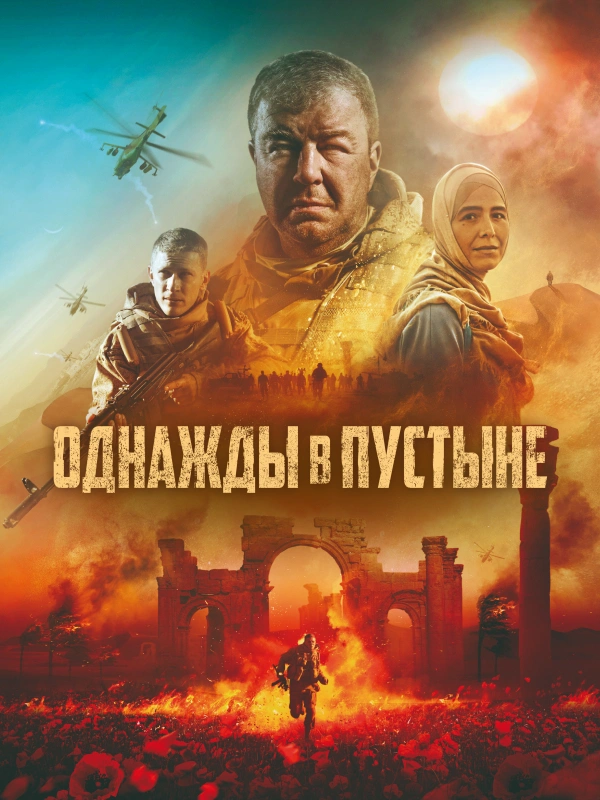 Однажды в пустыне