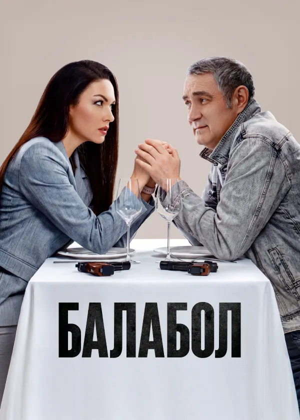 Балабол