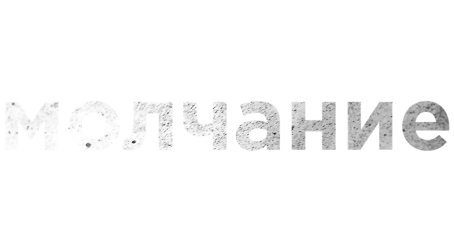 Молчание