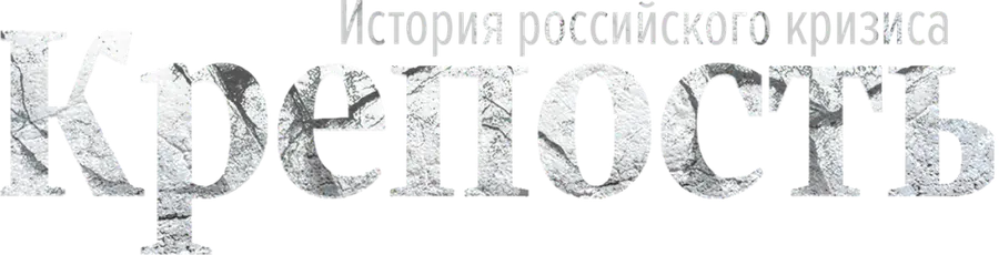 Крепость. История российского кризиса