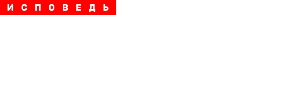 Отар Кушанашвили. Исповедь
