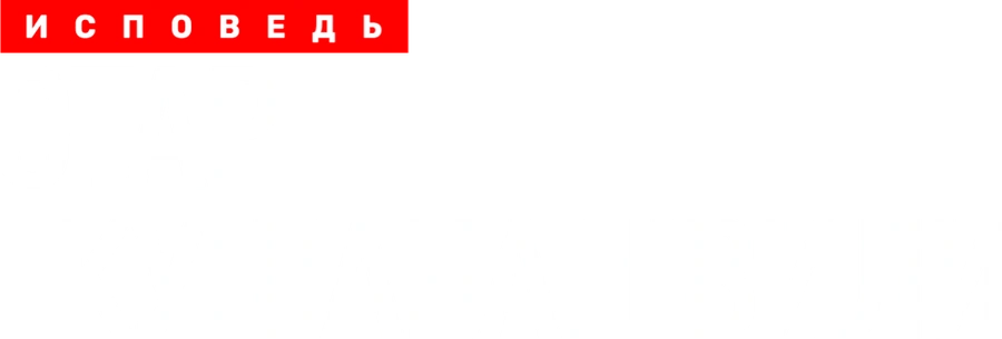 Отар Кушанашвили. Исповедь