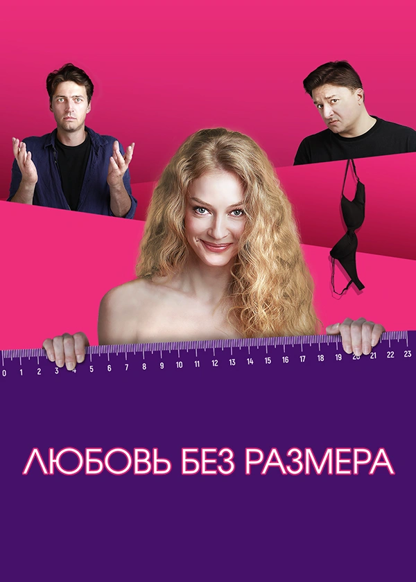 Любовь без размера