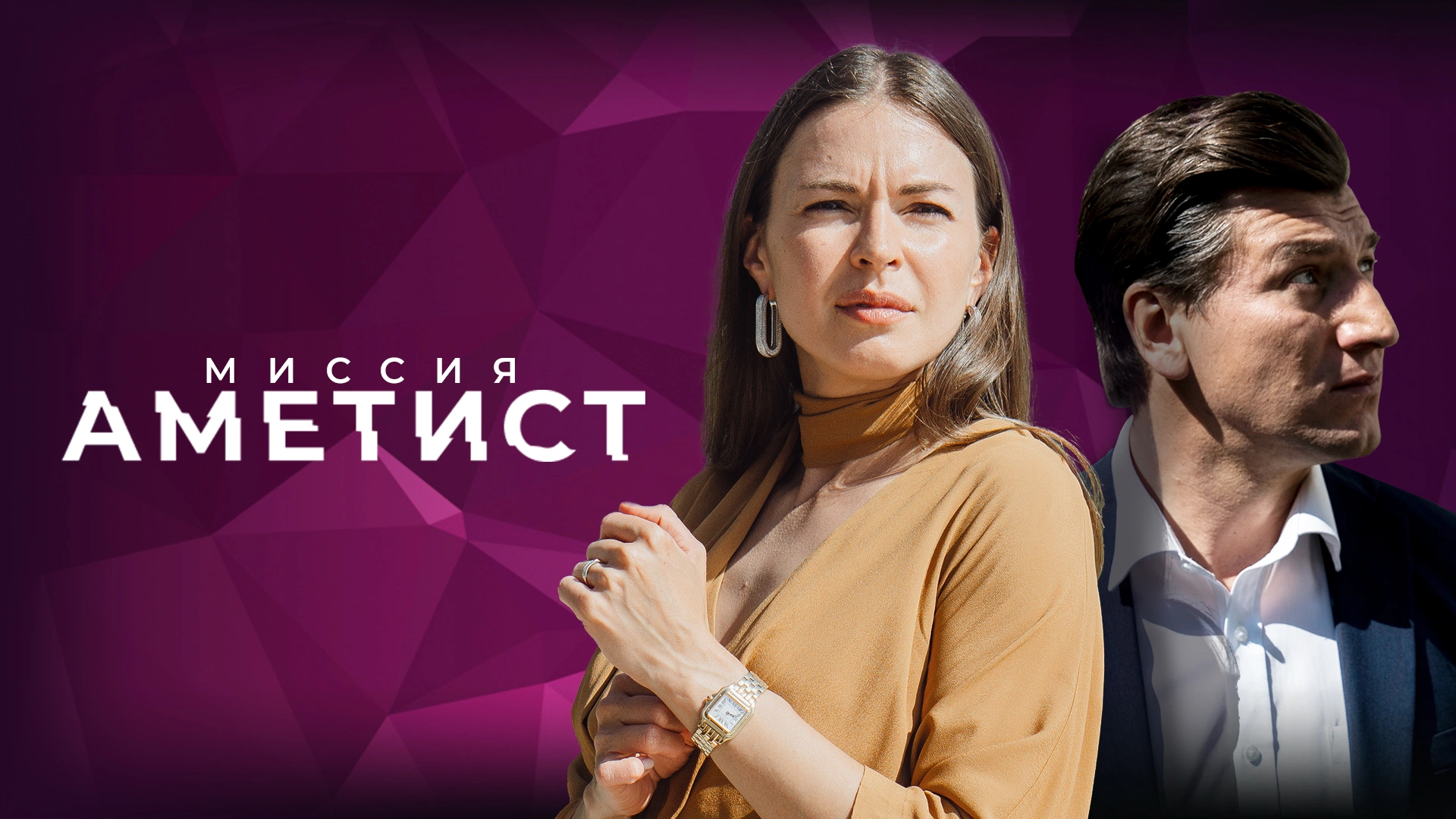 Миссия «Аметист»