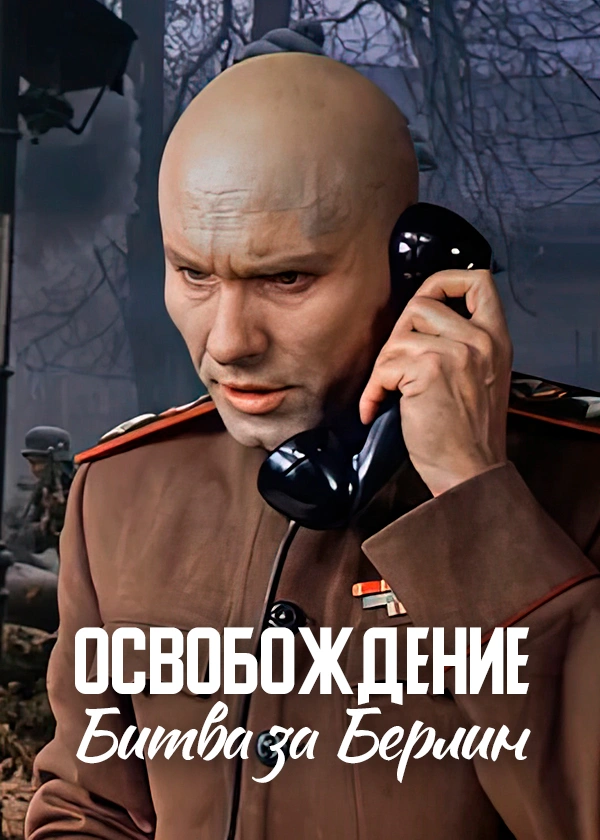 Освобождение. Битва за Берлин