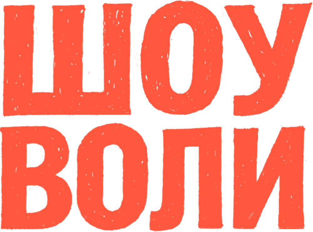 Шоу Воли