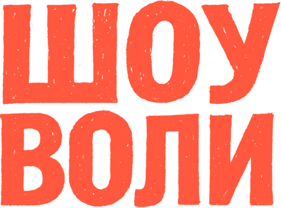 Шоу Воли