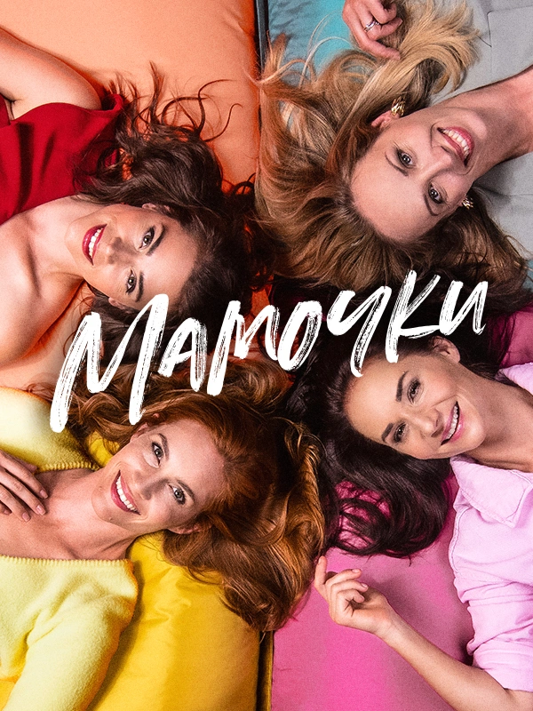 Мамочки