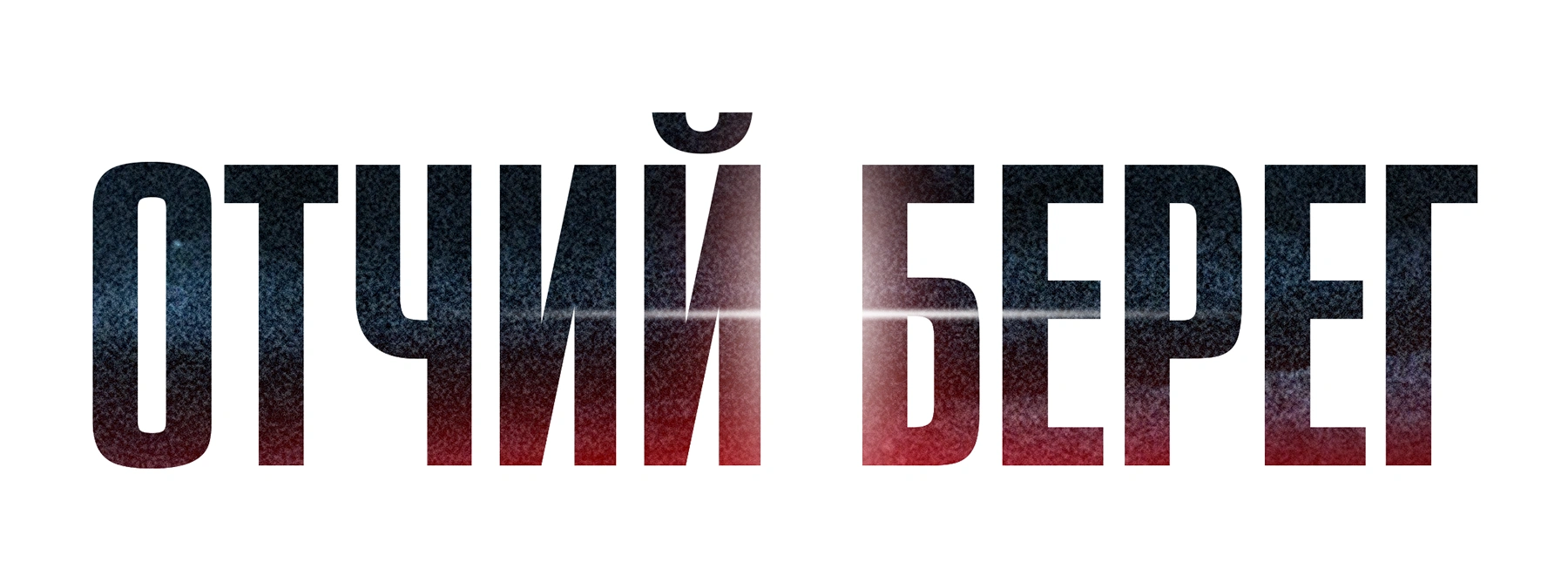 Отчий берег