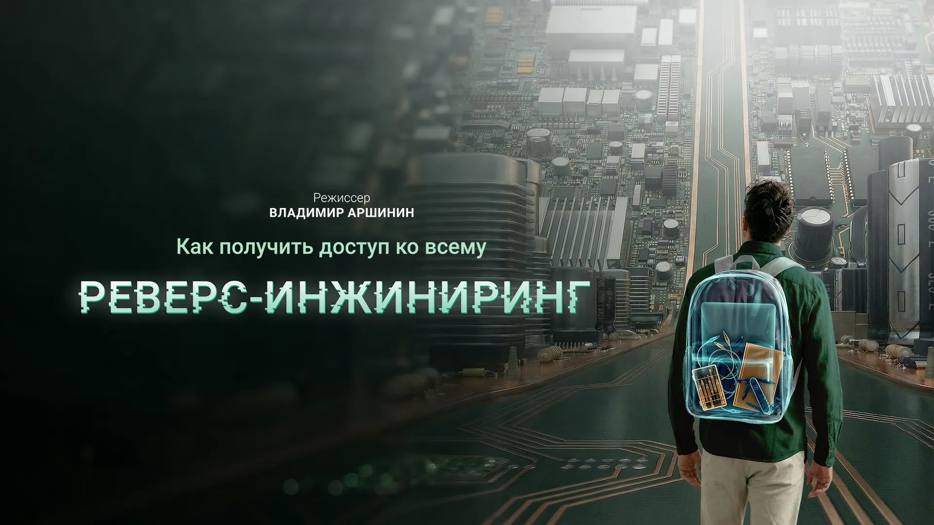 Как получить доступ ко всему: реверс-инжиниринг