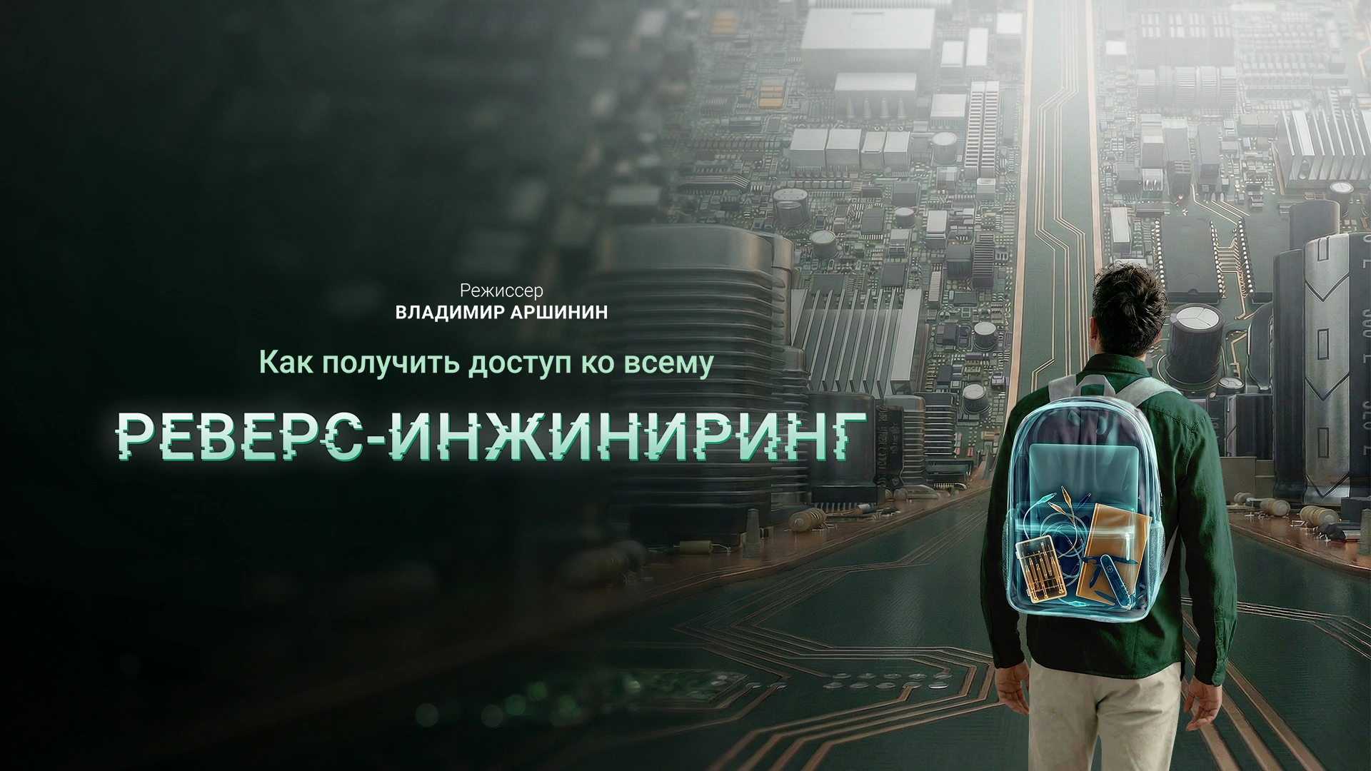 Как получить доступ ко всему: реверс-инжиниринг