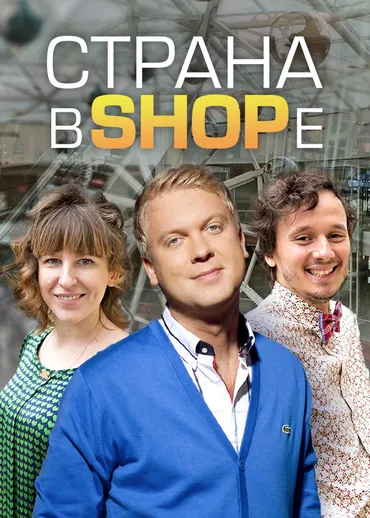 Страна в SHOPе