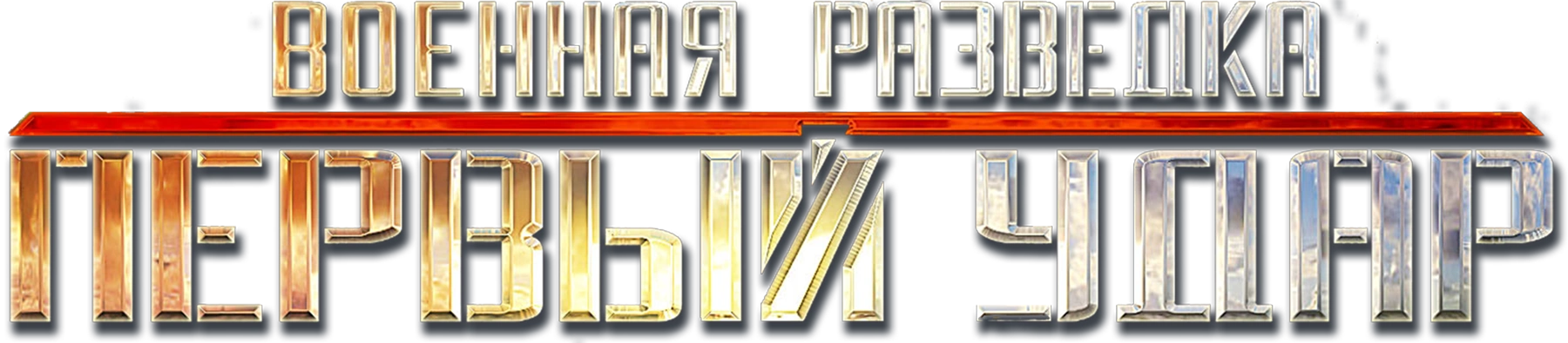 Военная разведка. Первый удар