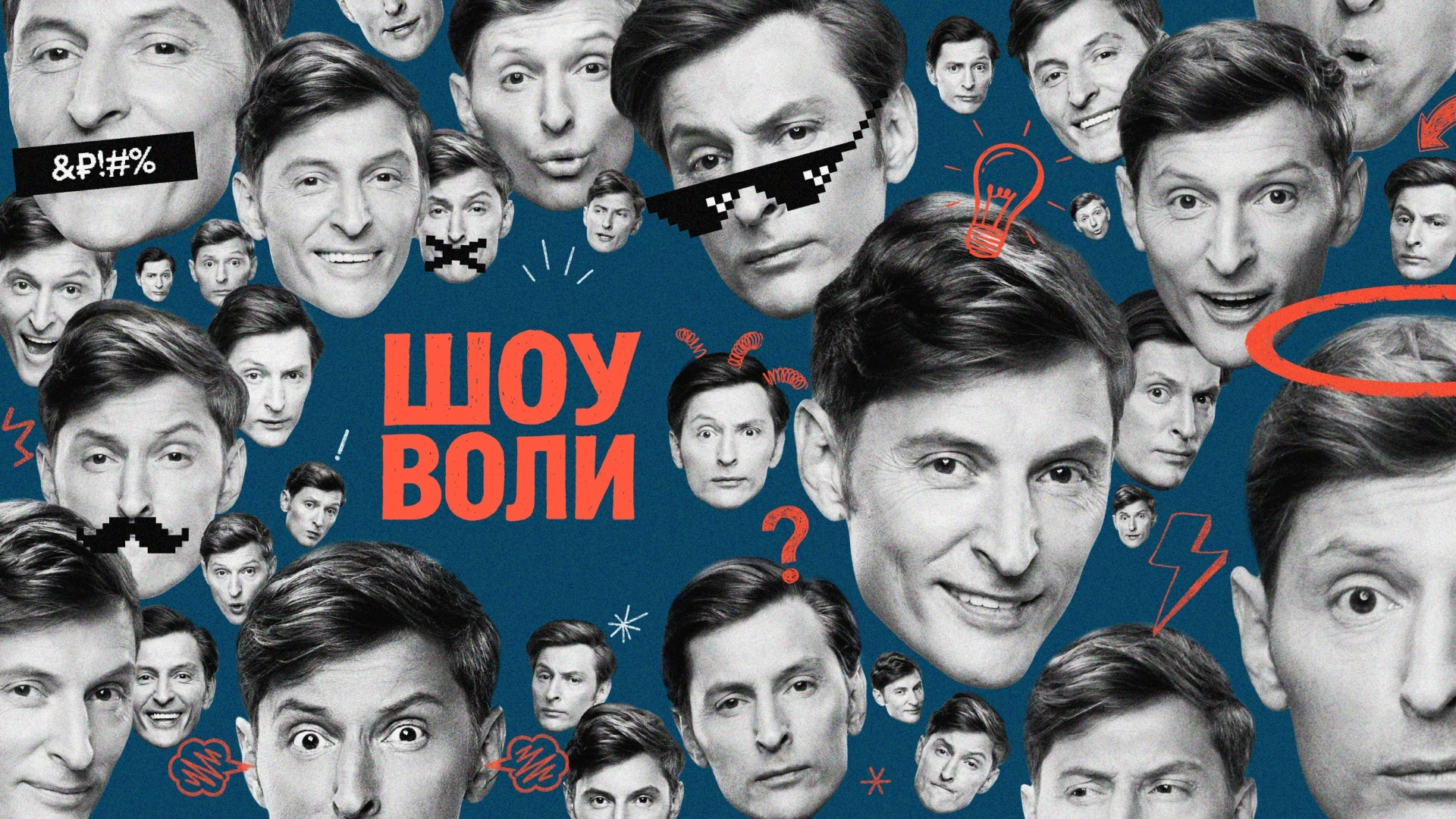 Шоу Воли