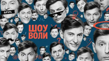 Шоу Воли