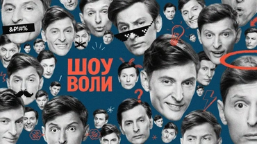 Шоу Воли