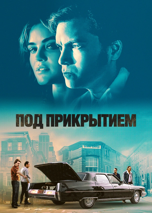 Под прикрытием (2023)
