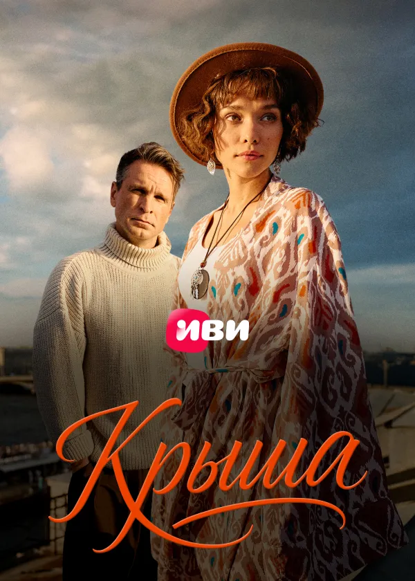 Крыша
