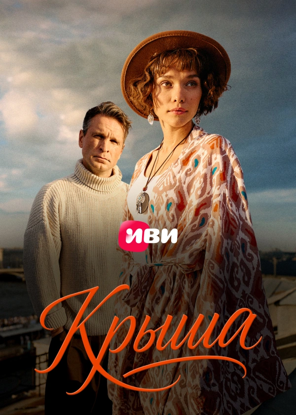 Крыша