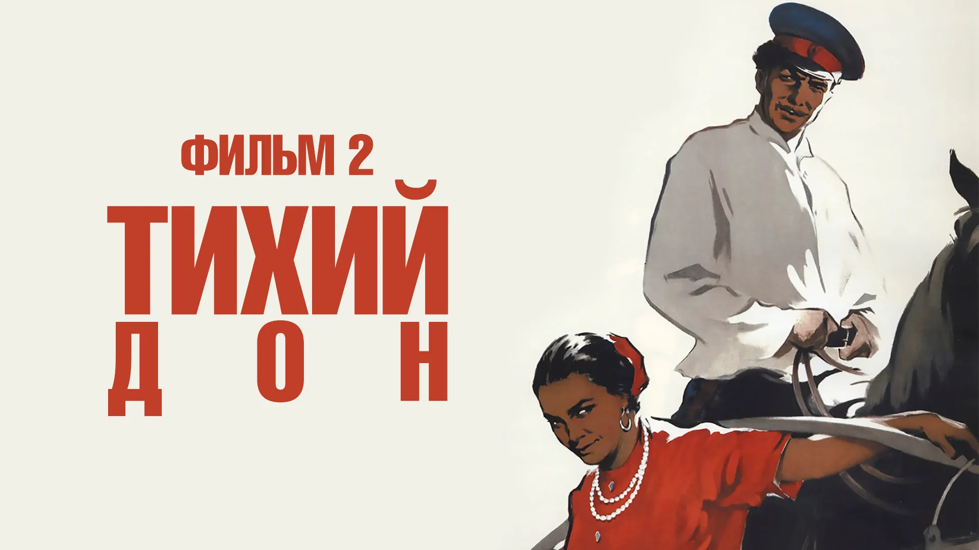 Тихий Дон. Фильм 2