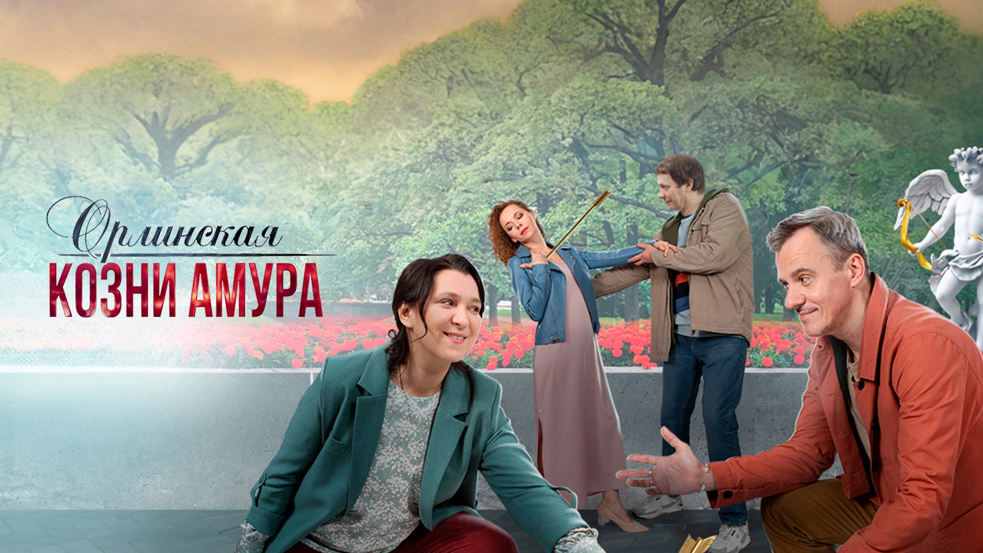 Орлинская. Козни Амура