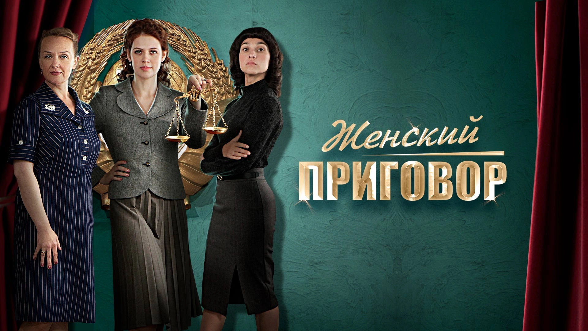 Женский приговор