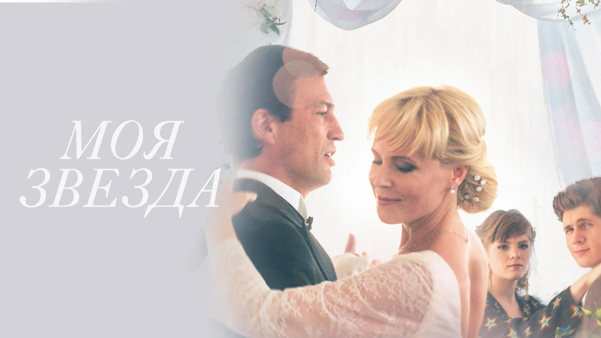 Моя звезда