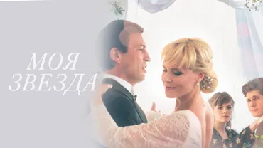 Моя звезда
