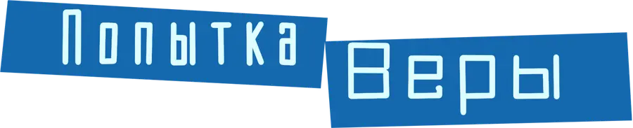 Попытка Веры
