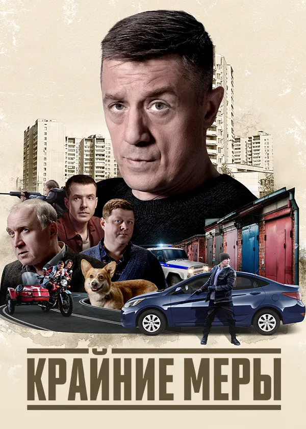 Крайние меры