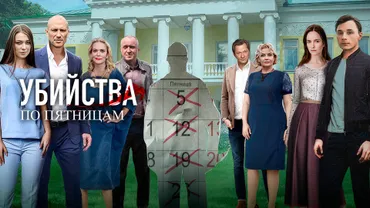 Убийства по пятницам