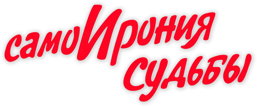 СамоИрония судьбы