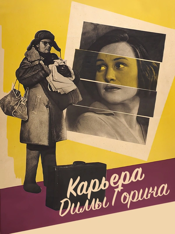 Карьера Димы Горина