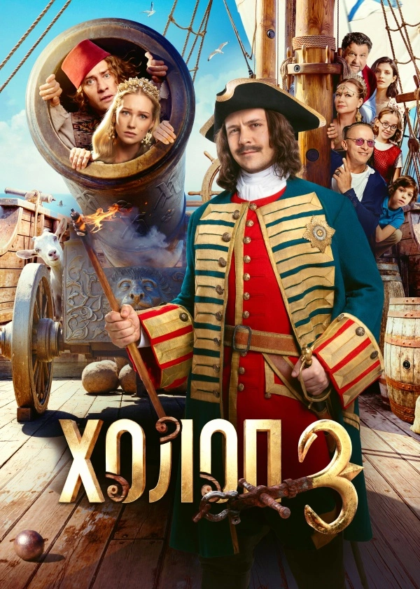 Холоп 3